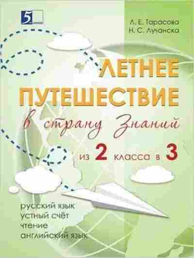 Книга Летнее путешествие в страну знаний из 2 в 3кл. Тарасова Л.Е., б-2443, Баград.рф